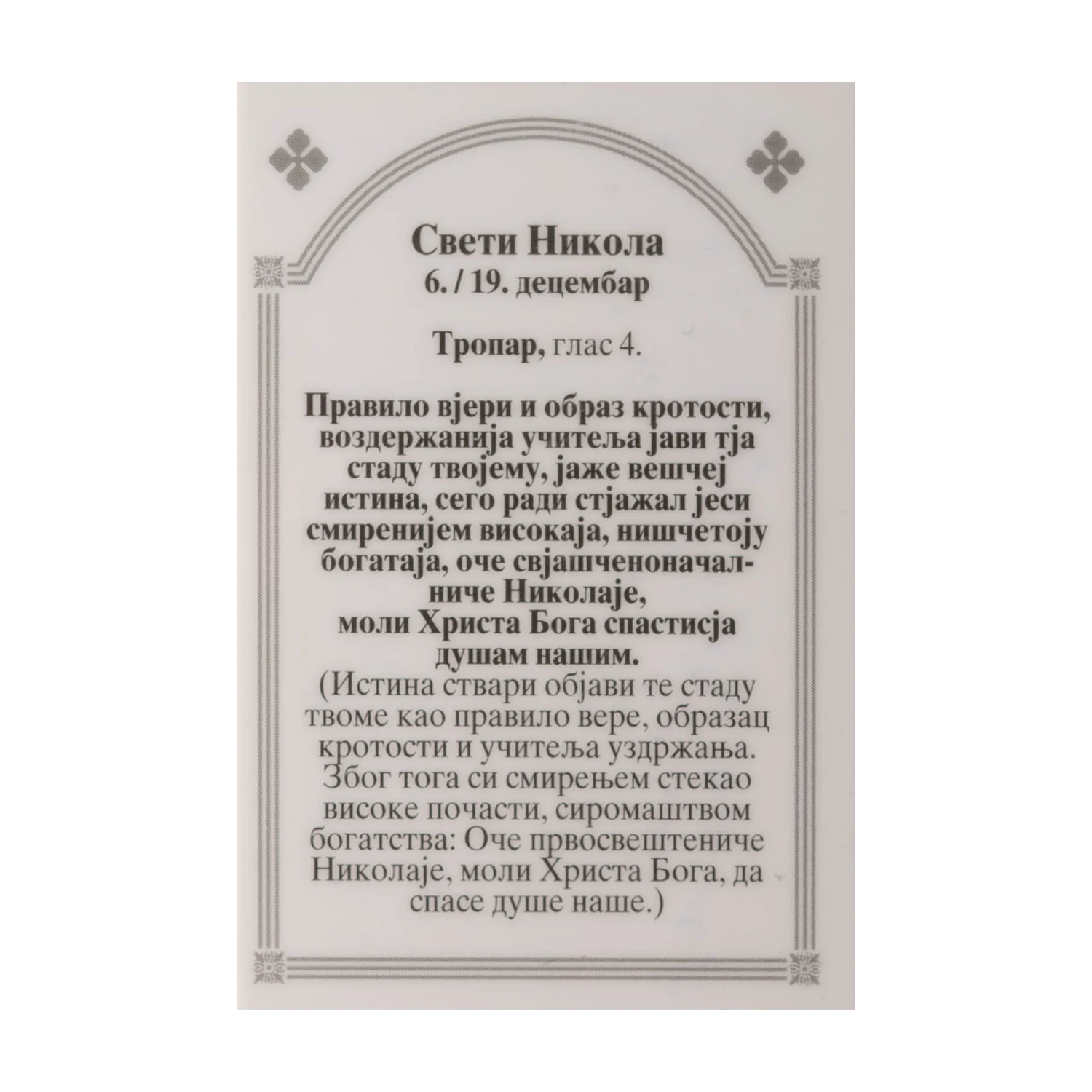 Иконица са молитвом – Свети Никола, слика 2