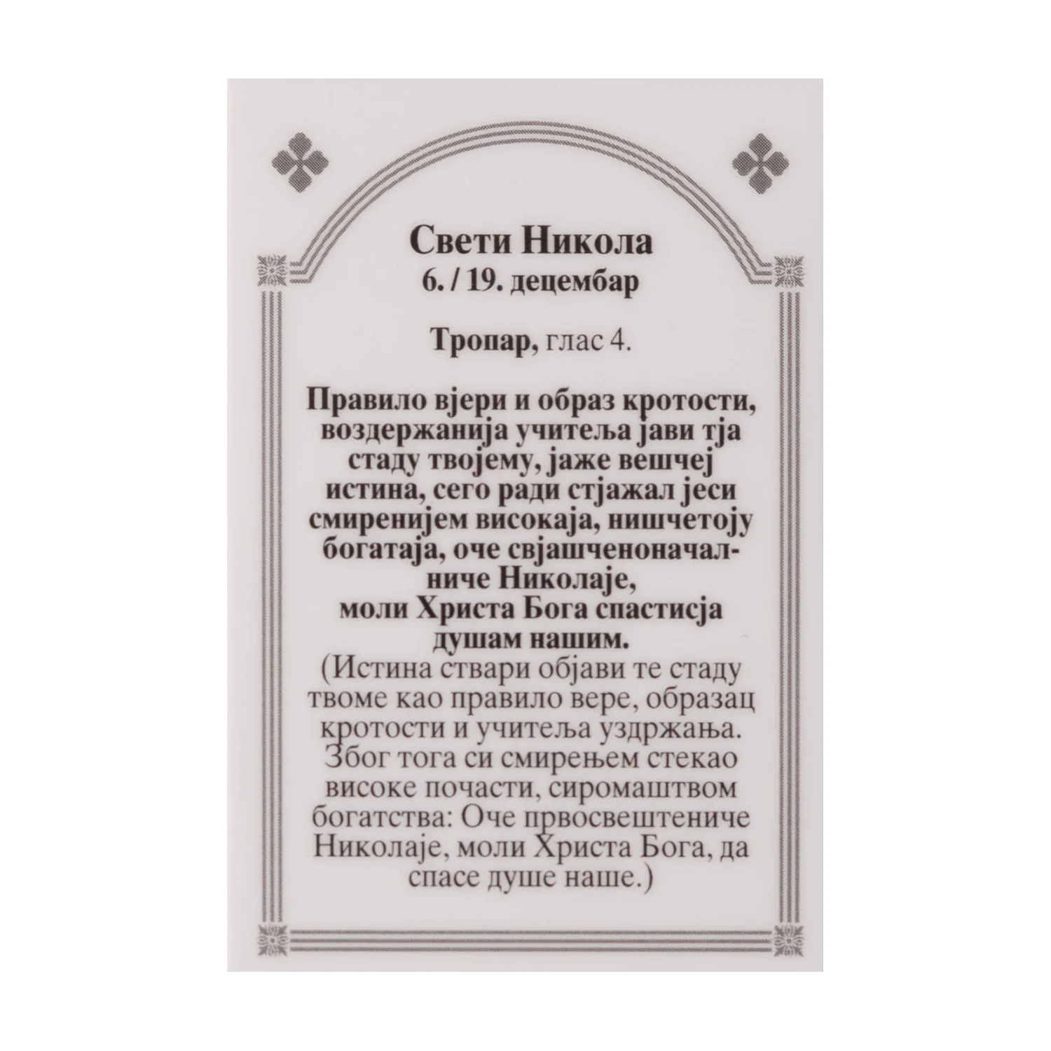 Иконица са молитвом – Свети Никола (варијанта 2), слика 2