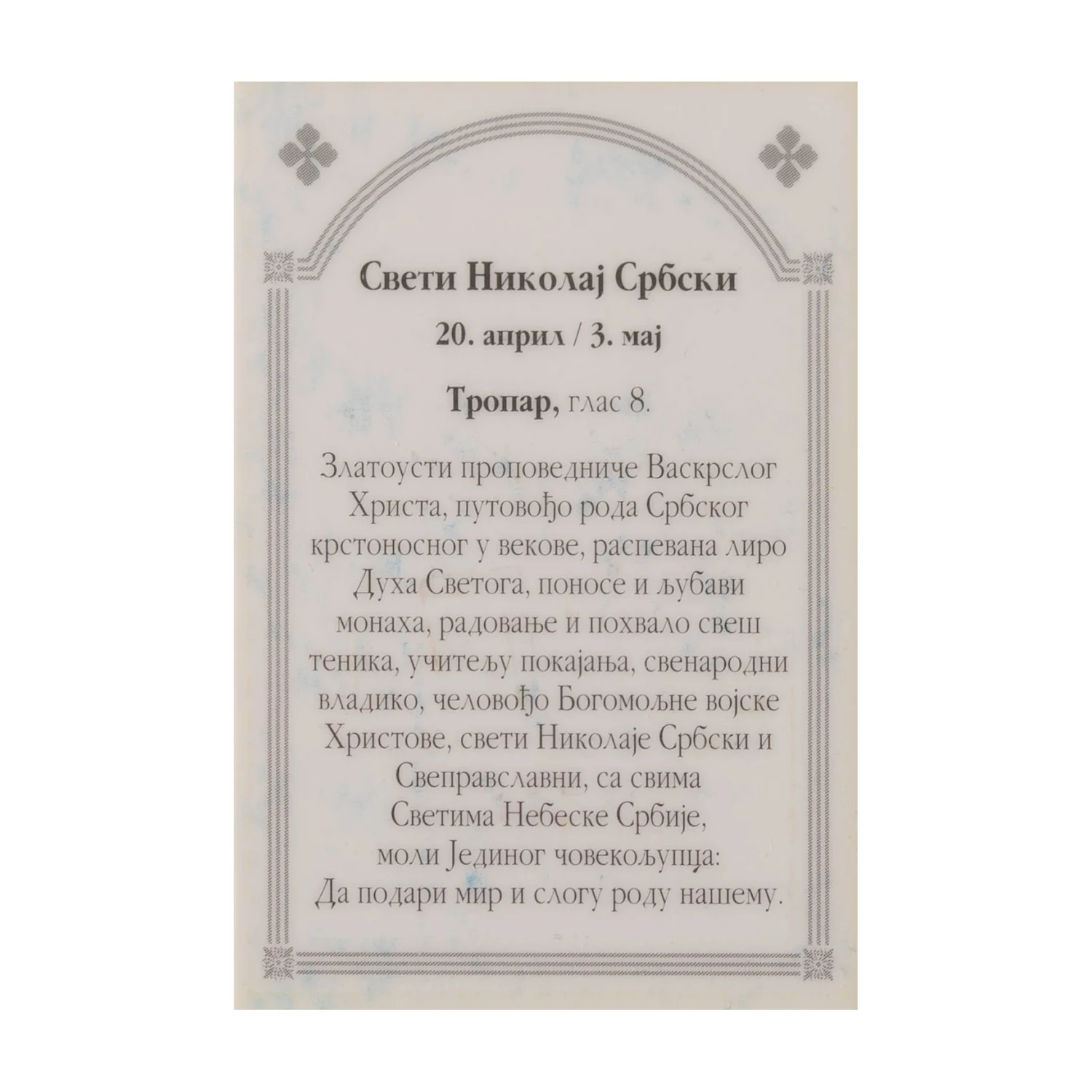 Иконица са молитвом – Свети Николај Српски, слика 2