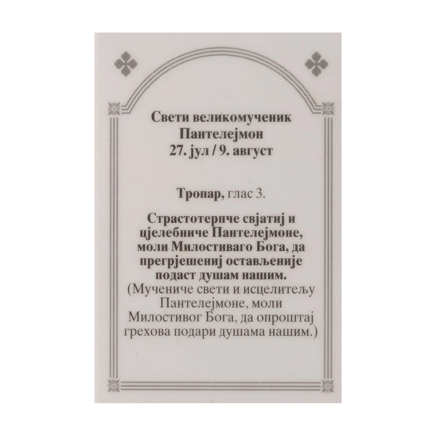 Иконица са молитвом – Свети великомученик Пантелејмон, слика 2