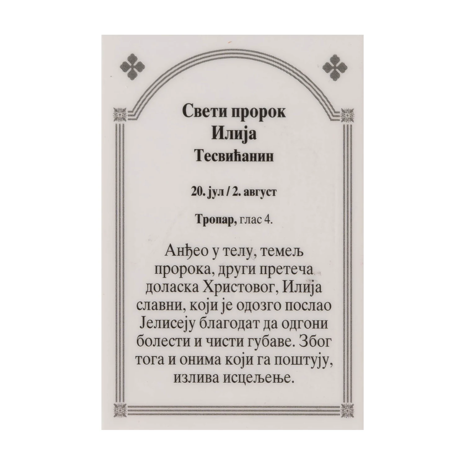 Иконица са молитвом – Свети пророк Илија, слика 2