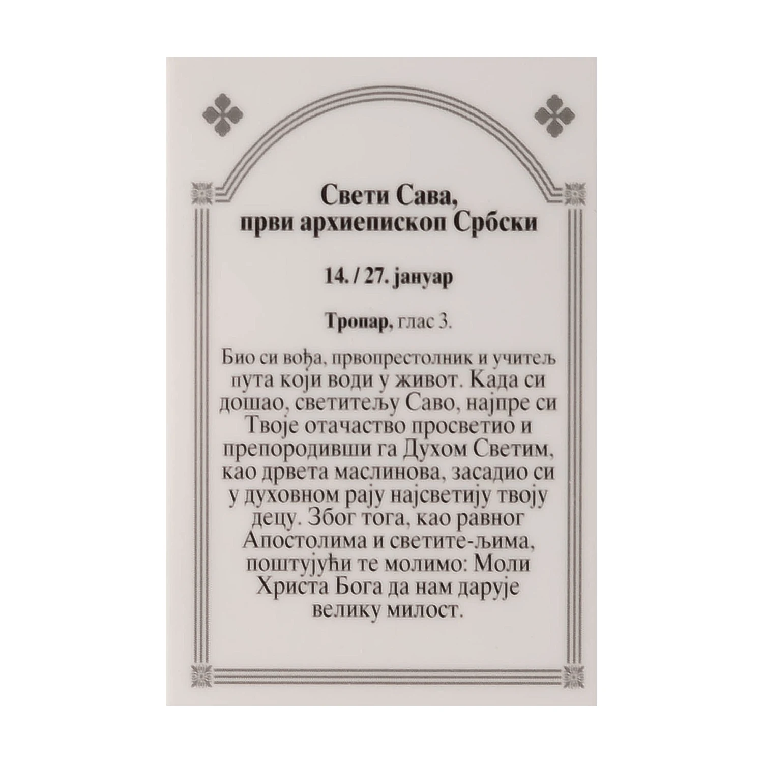 Иконица са молитвом – Свети Сава, слика 2