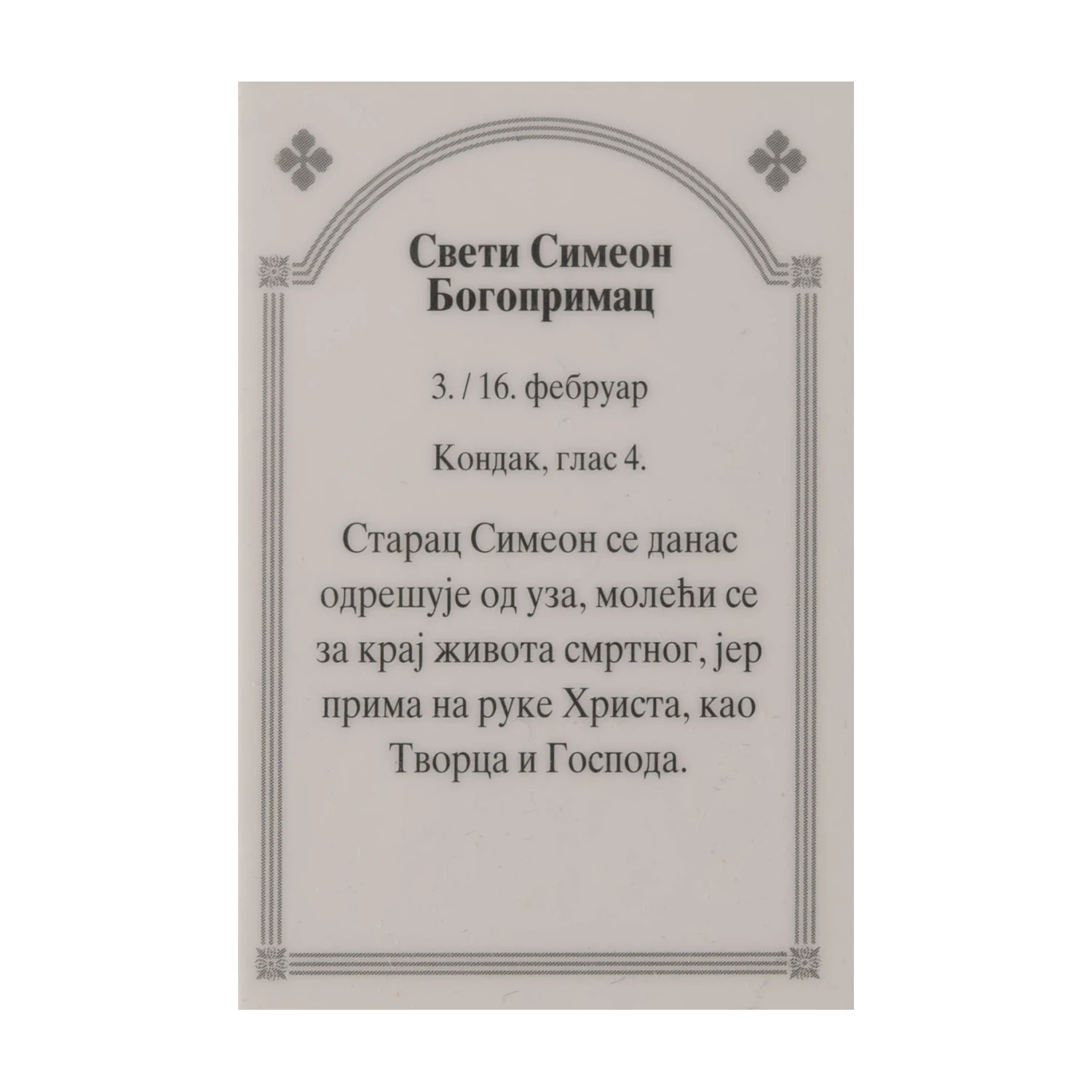 Иконица са молитвом – Свети Симеон Богопримац, слика 2