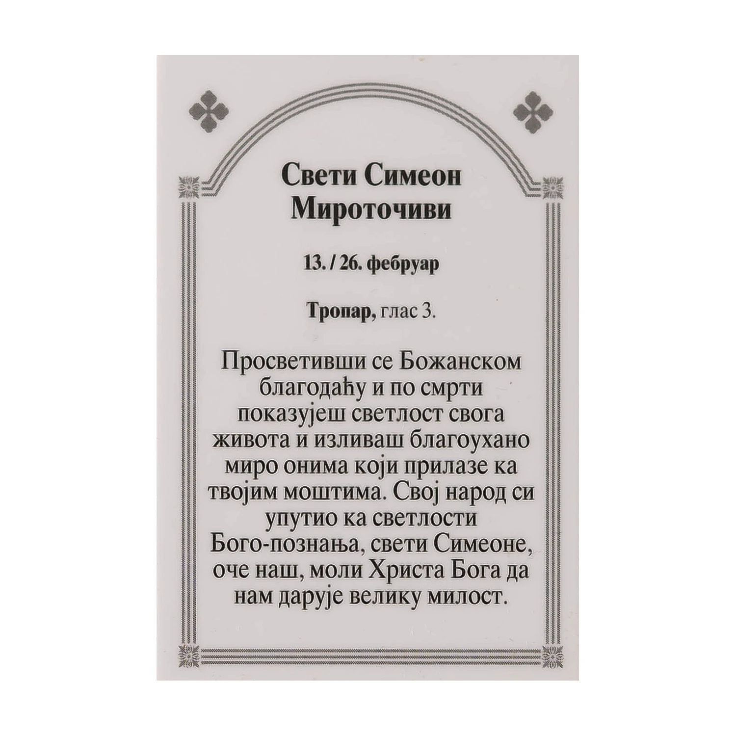 Иконица са молитвом – Свети Симеон Мироточиви, image 2