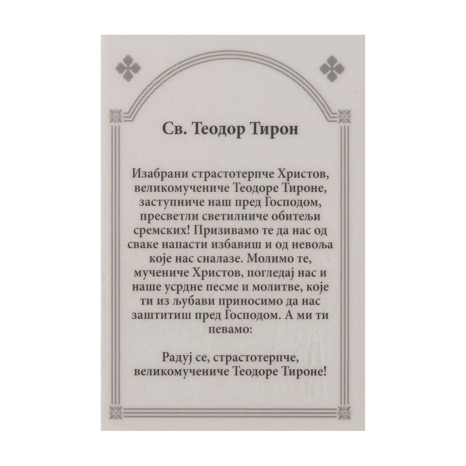 Иконица са молитвом – Свети великомученик Теодор Тирон, слика 2
