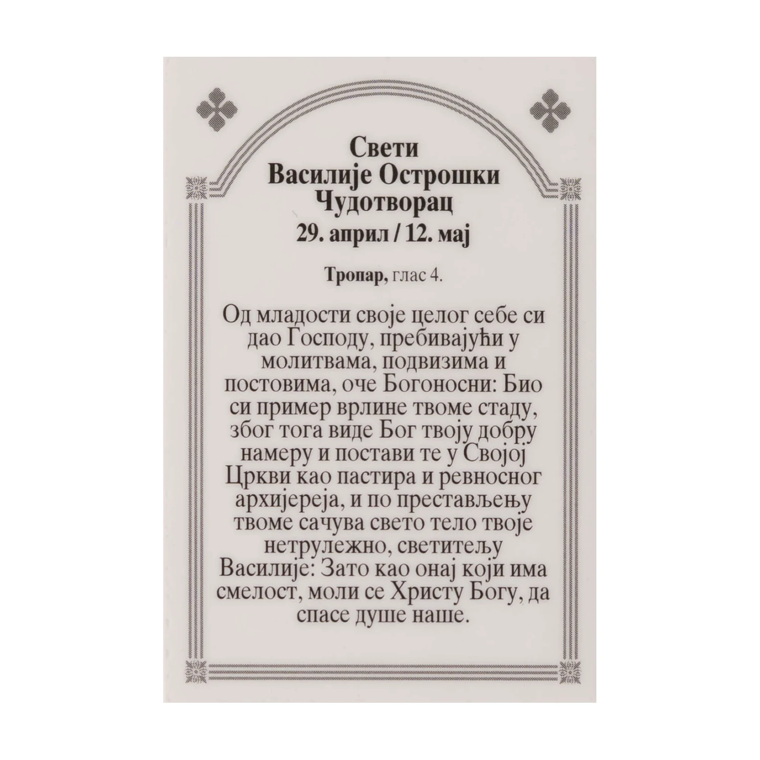 Иконица са молитвом – Свети Василије Острошки Чудотворац, слика 2