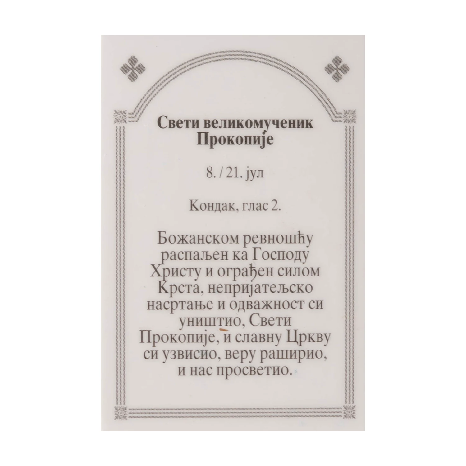 Иконица са молитвом – Свети великомученик Прокопије, image 2