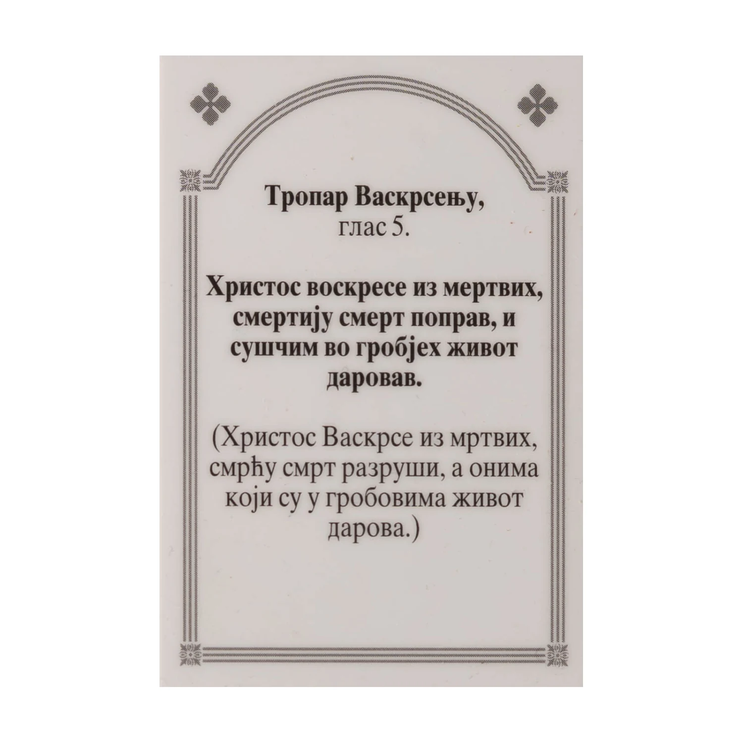Иконица са молитвом – Васкрсење Христово (Васкрс), слика 2