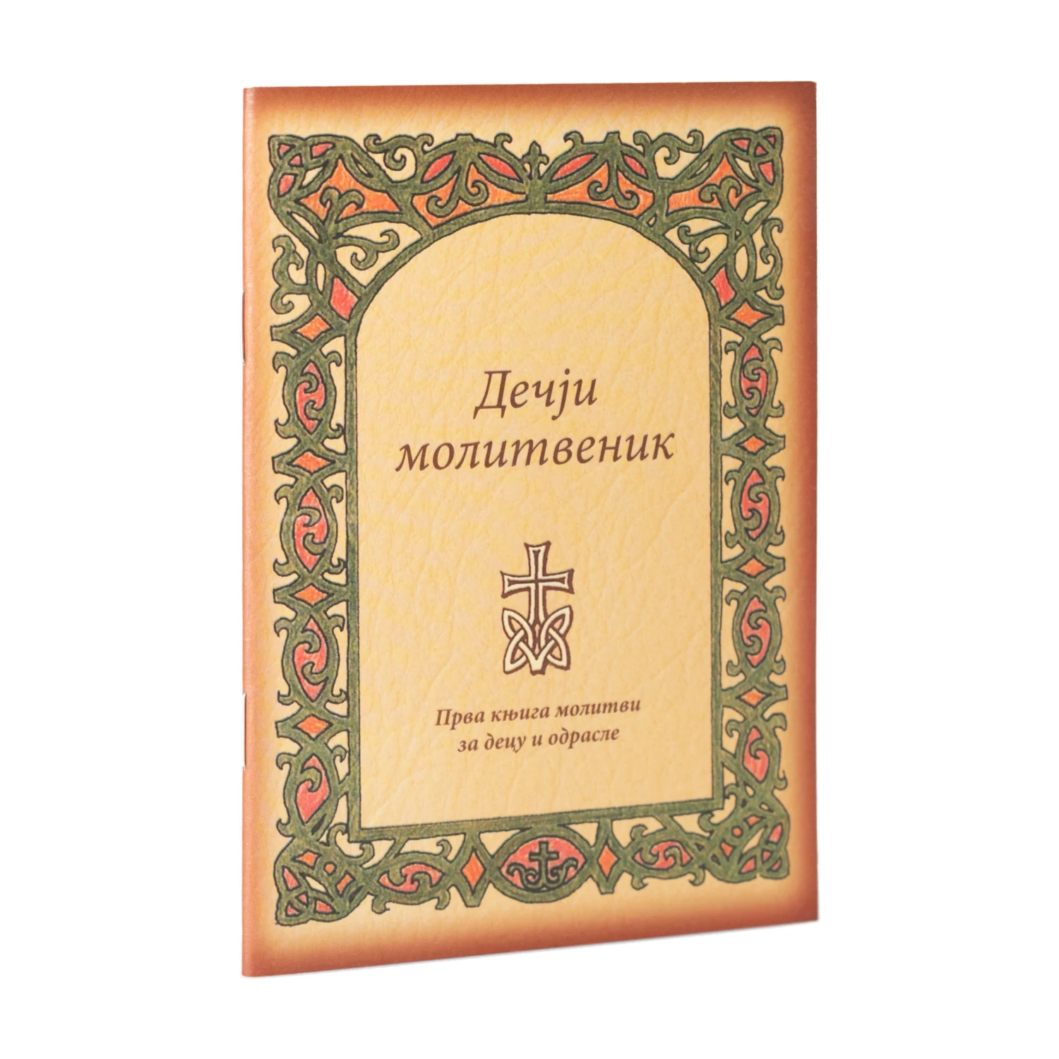 Дечји молитвеник – Прва књига молитви за децу и одрасле