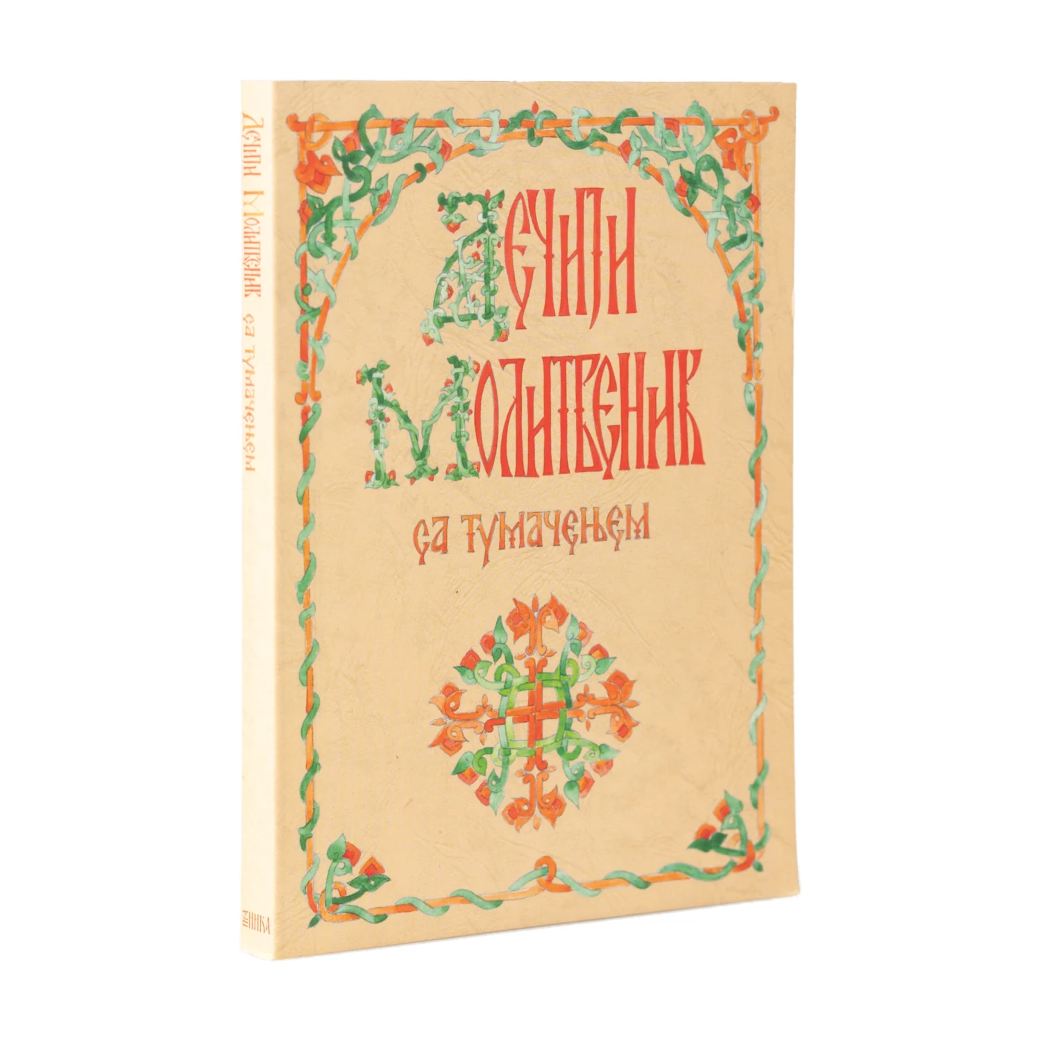 Дечји молитвеник са тумачењем