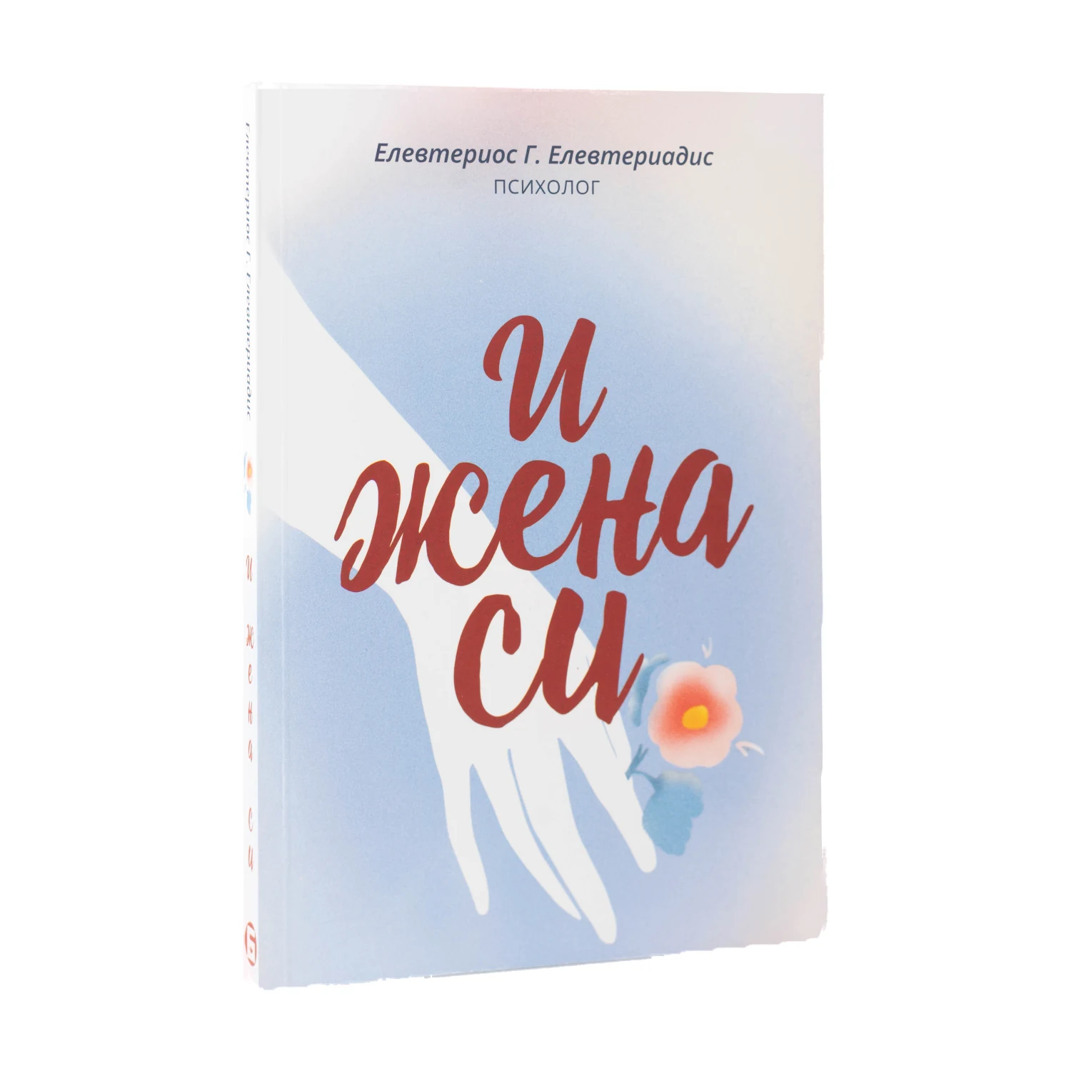 И жена си – Елевтериос Г. Елевтериадис
