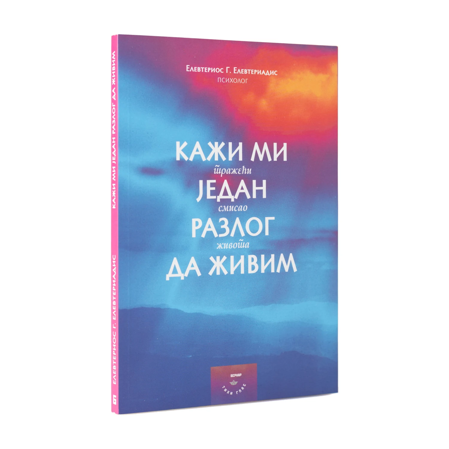 Кажи ми један разлог да живим – Елевтериос Г. Елевтериадис