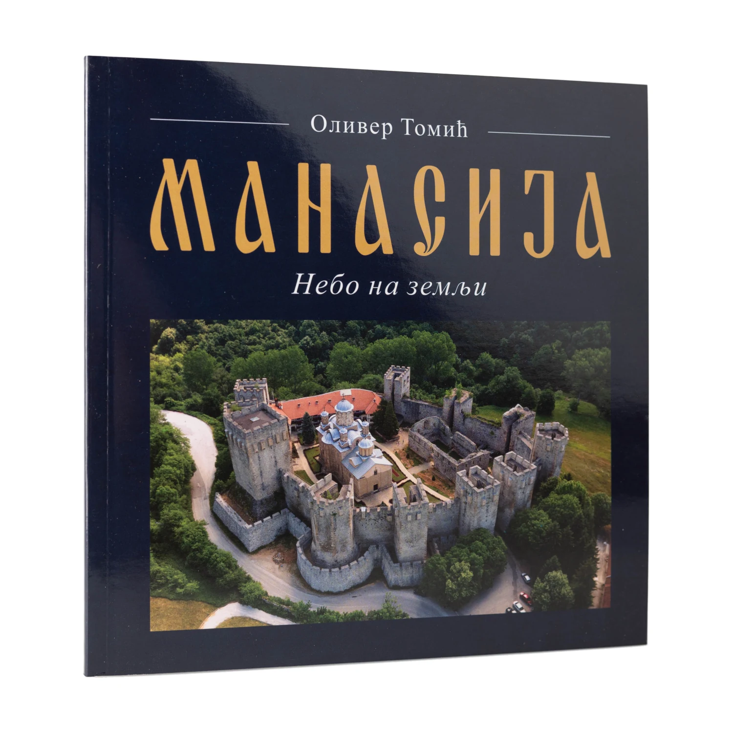 Манасија – Небо на земљи – Оливер Томић