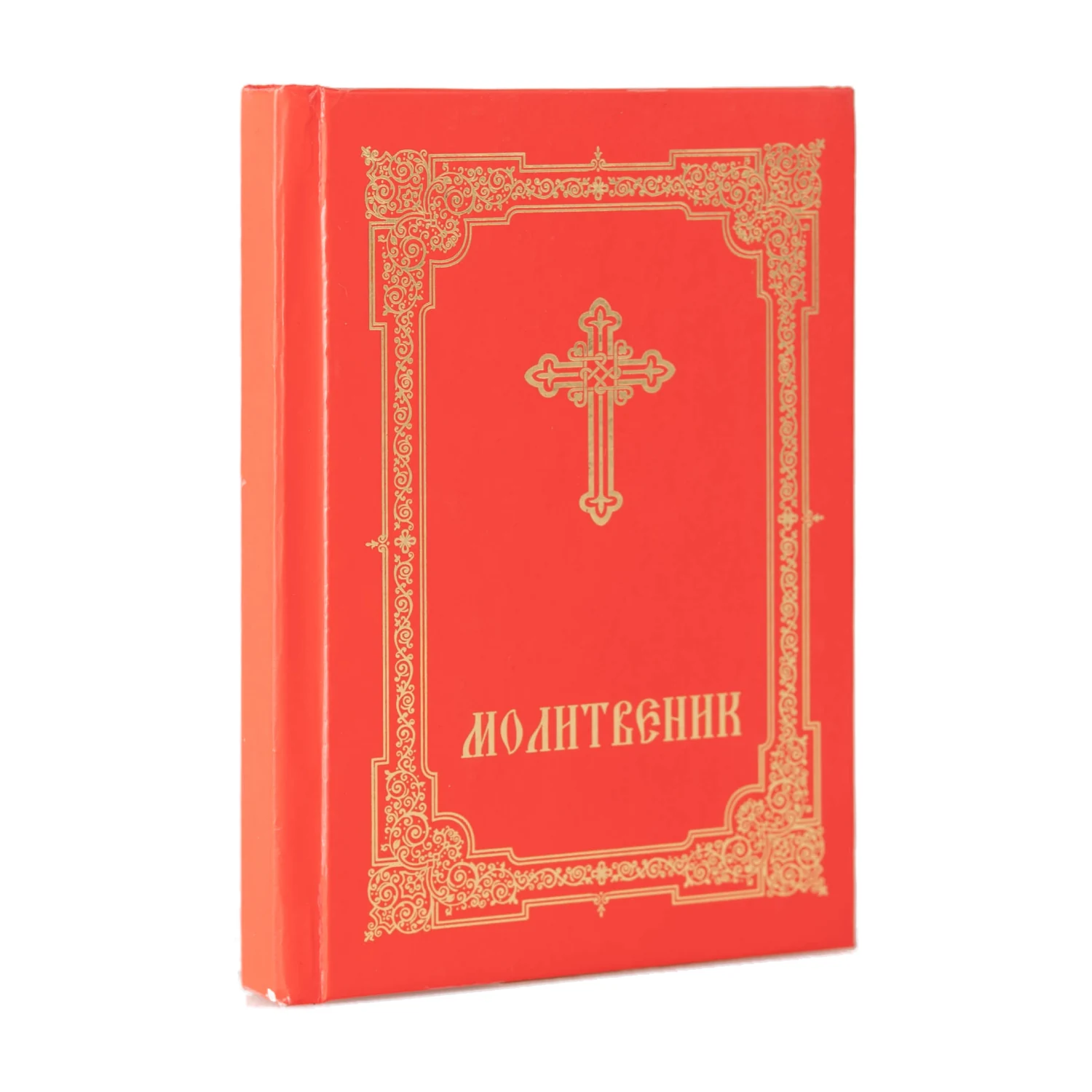 Молитвеник