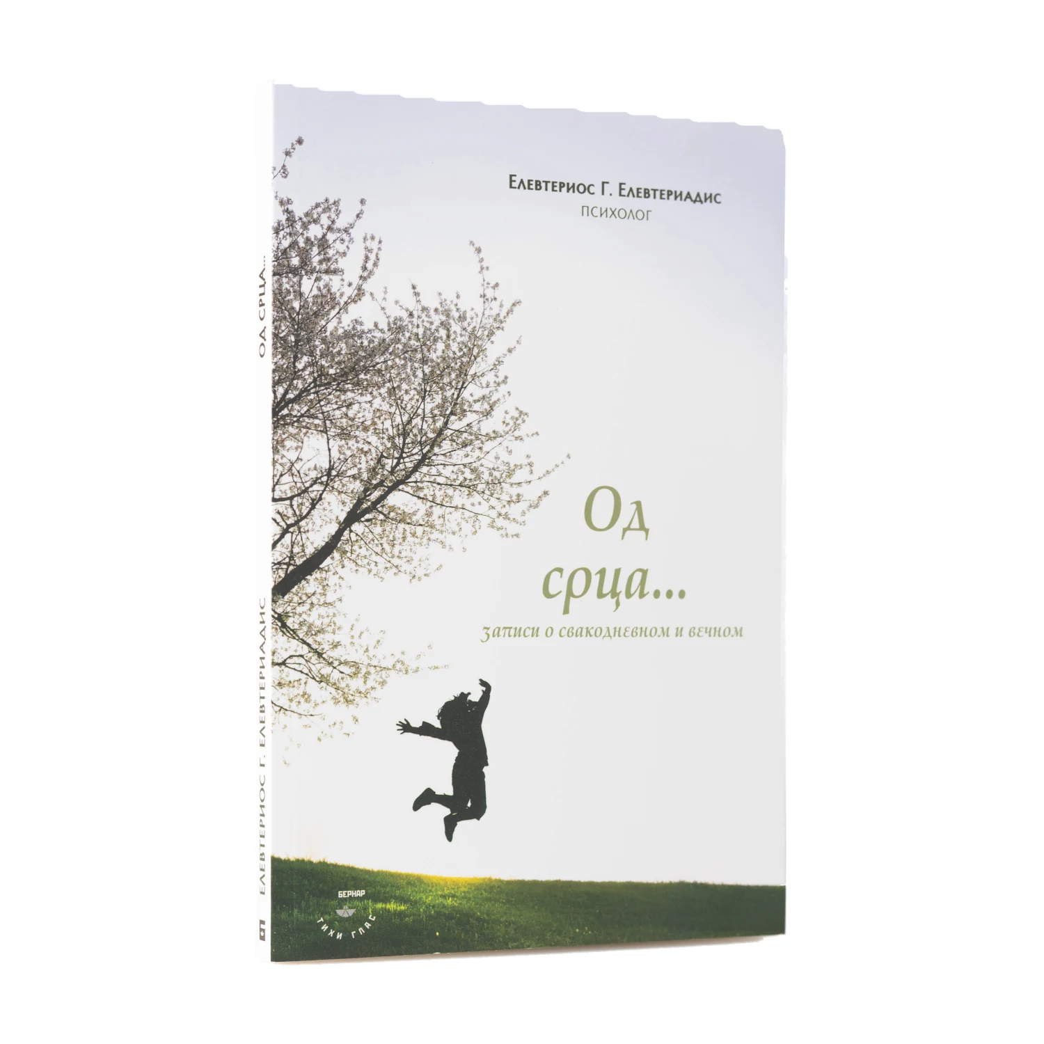 Од срца… – Елевтериос Г. Елевтериадис