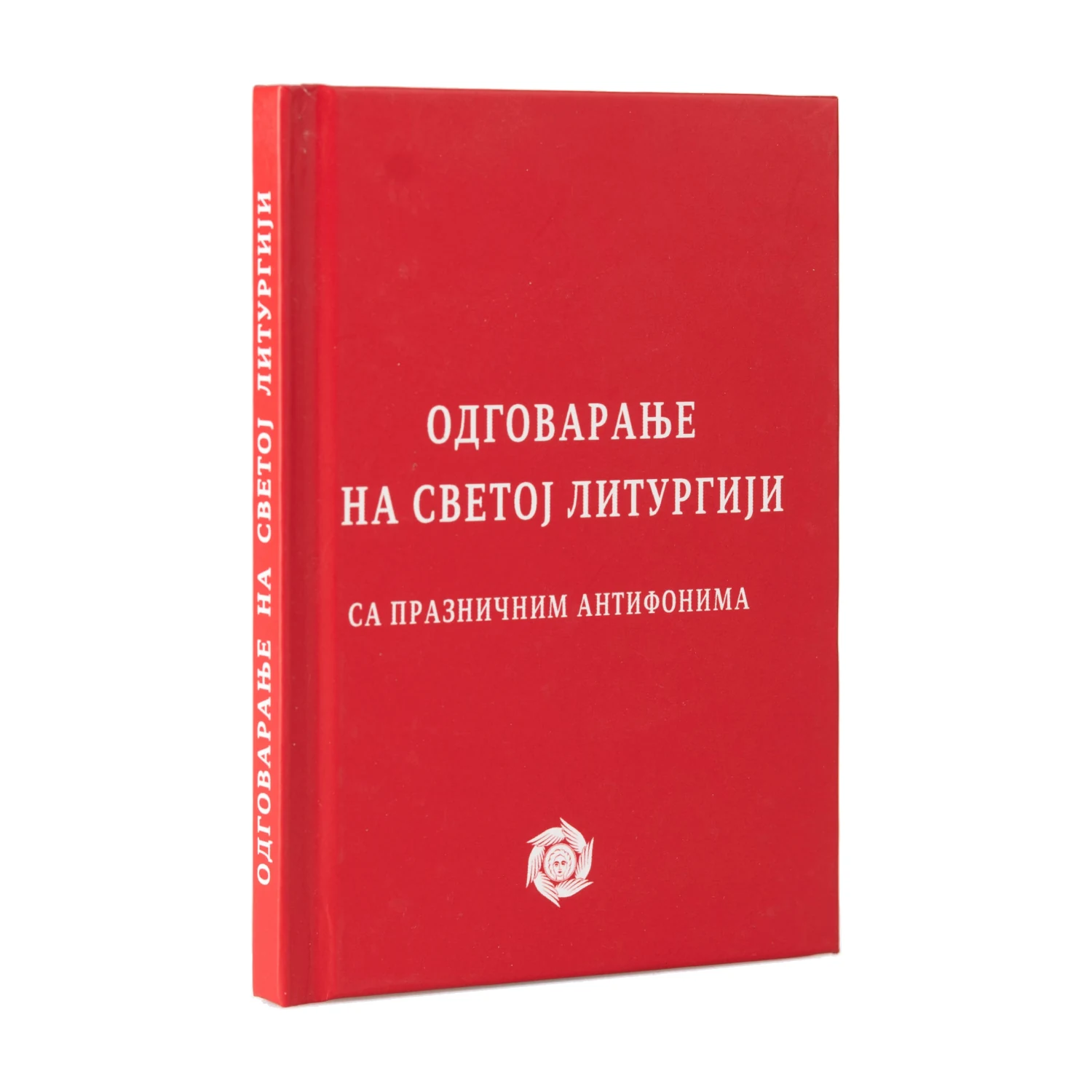 Одговарање на Светој литургији са празничним антифонима