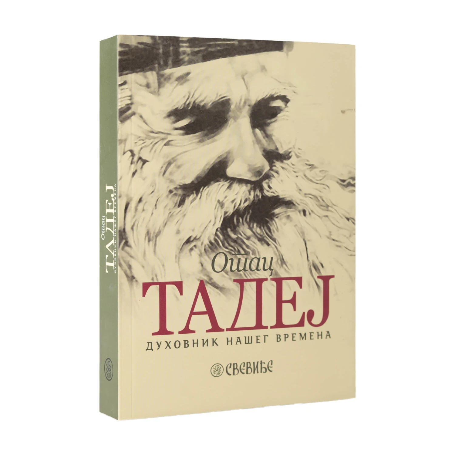 Отац Тадеј – Духовник нашег времена