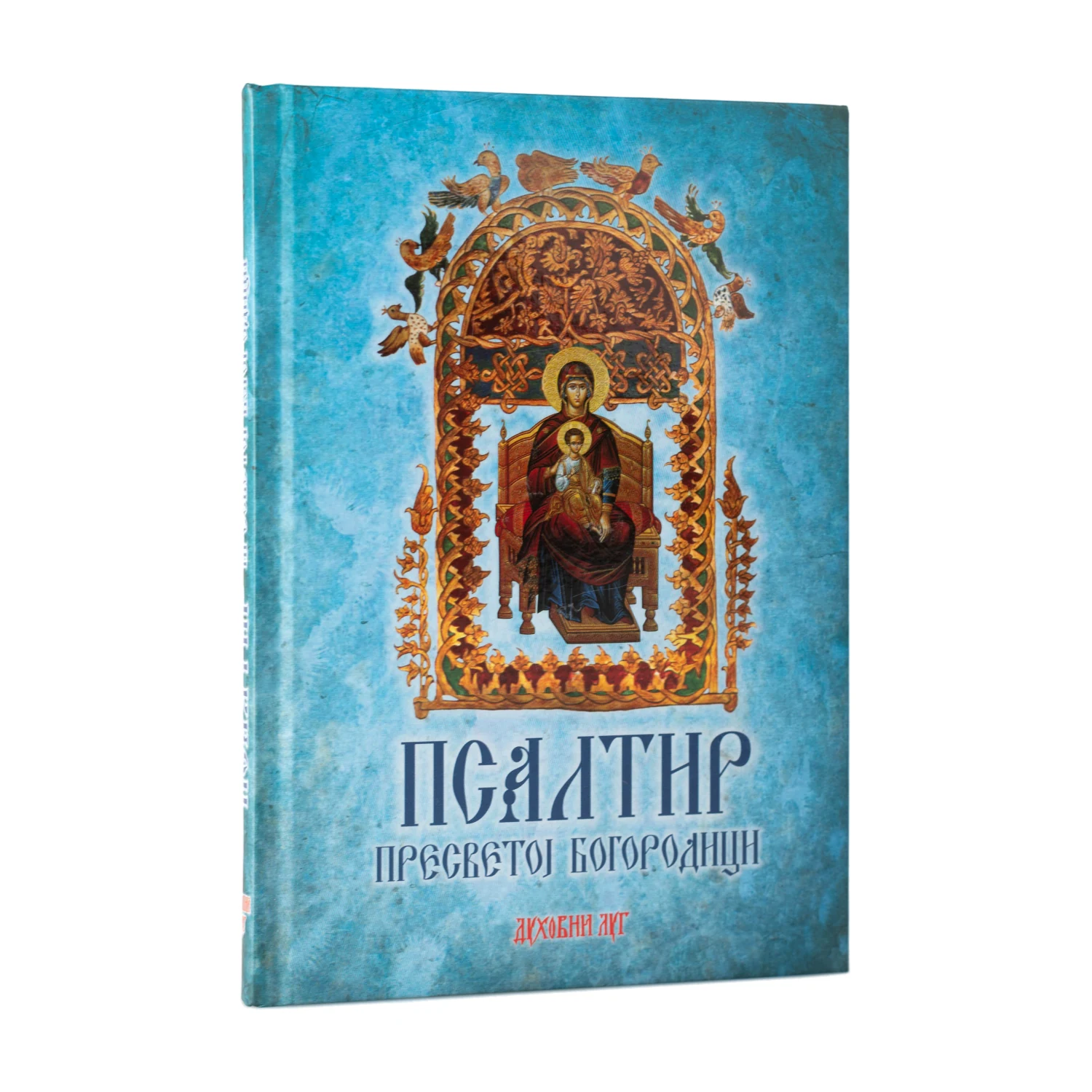 Псалтир Пресветој Богородици