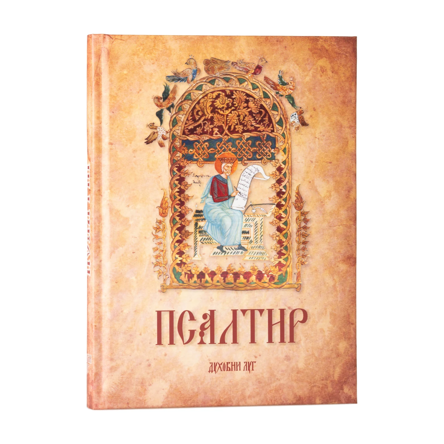 Псалтир – светле корице