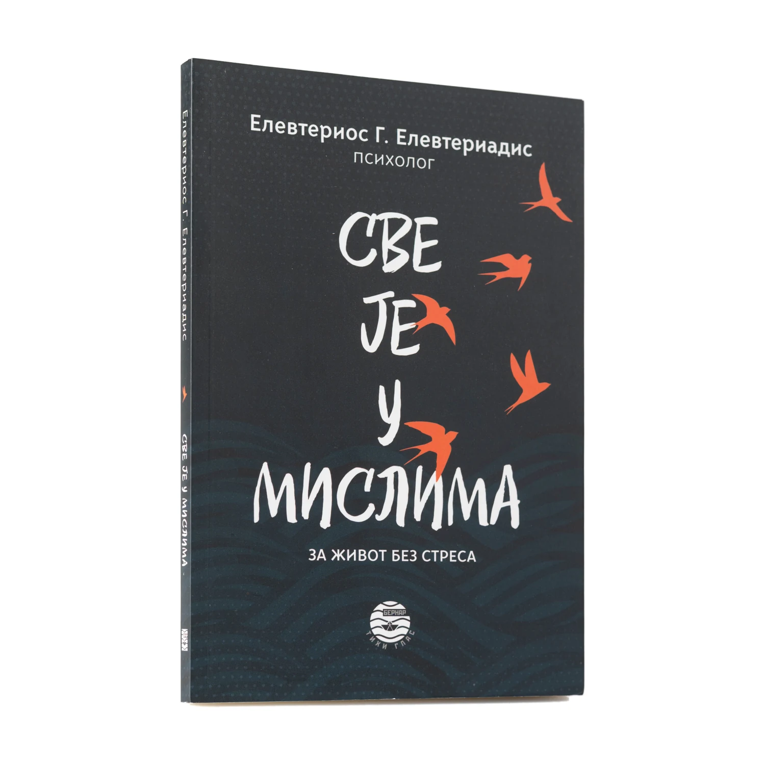 Све је у мислима – Елевтериос Г. Елевтериадис