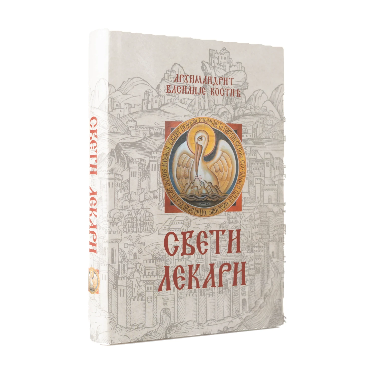 Свети лекари – архимандрит Василије Костић