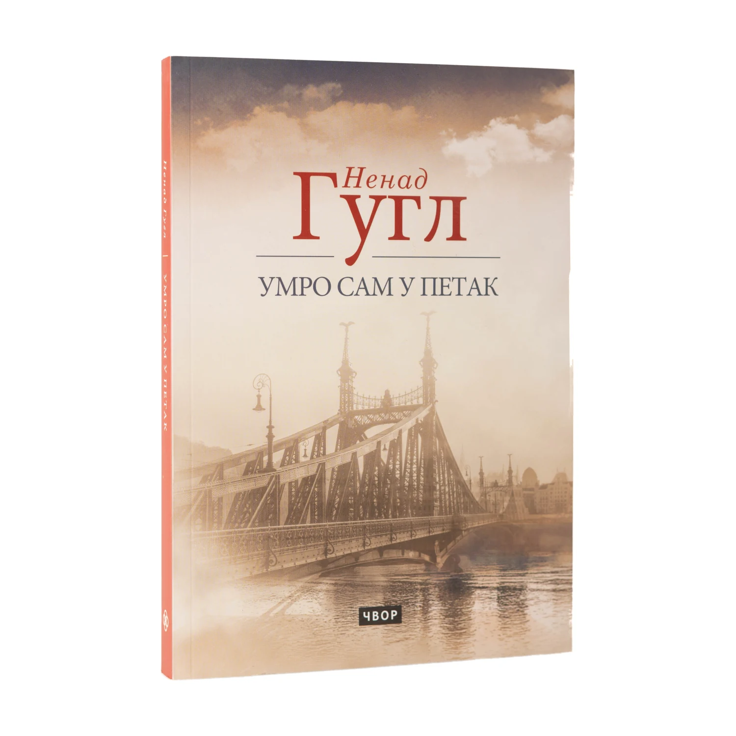 Умро сам у петак – Ненад Гугл