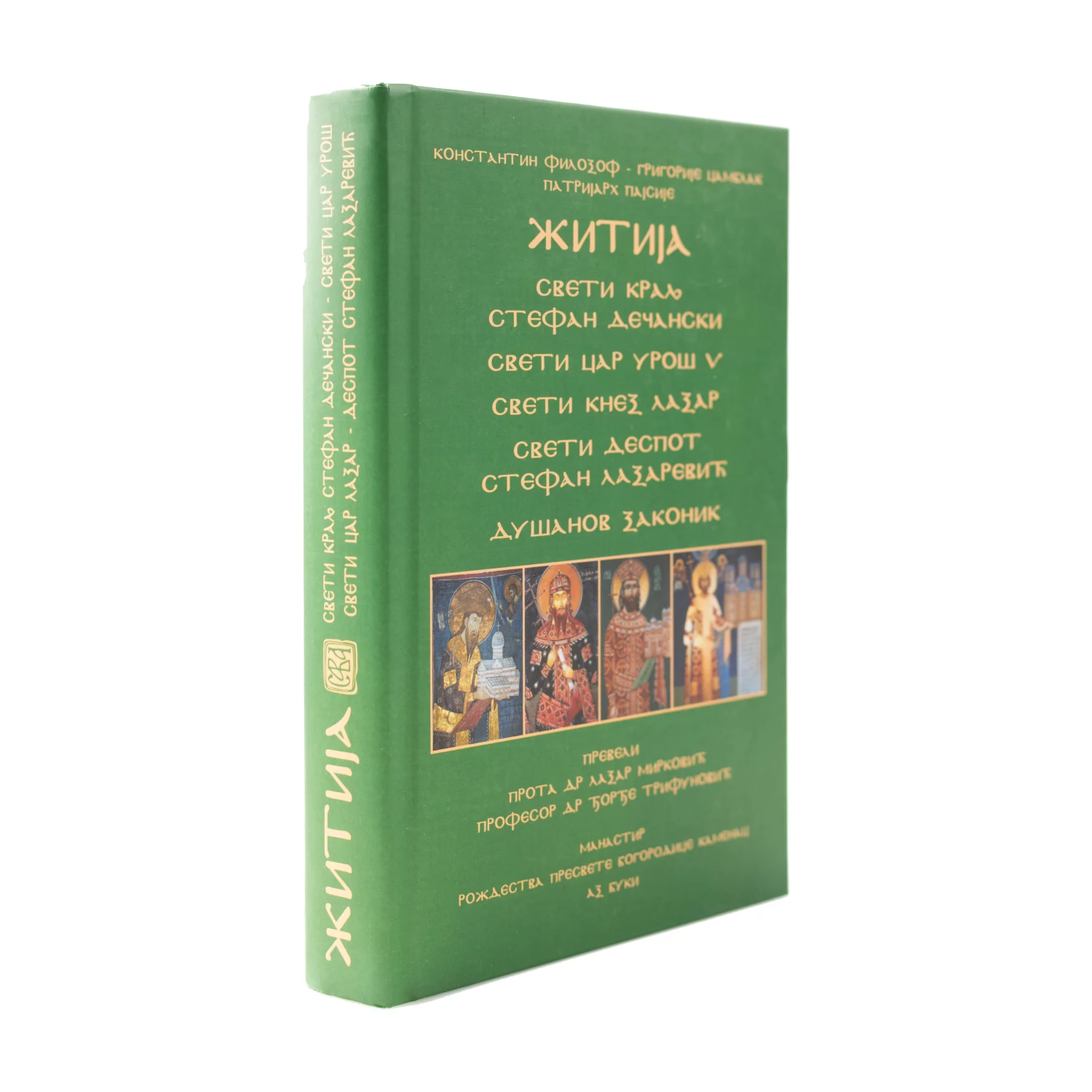 Житија – Свети краљ Стефан Дечански, Свети цар Урош V, Свети кнез Лазар, Свети деспот Стефан Лазаревић, слика 2