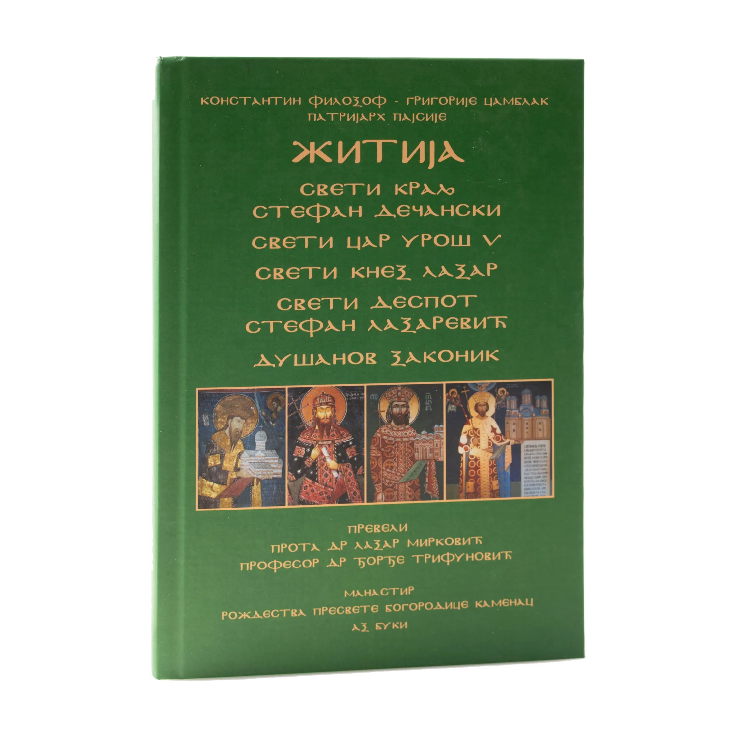 Житија – Свети краљ Стефан Дечански, Свети цар Урош V, Свети кнез Лазар, Свети деспот Стефан Лазаревић