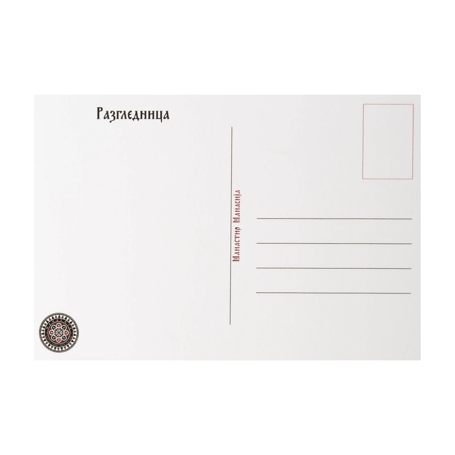 Разгледница – Манастир Манасија, акварел 2, image 2