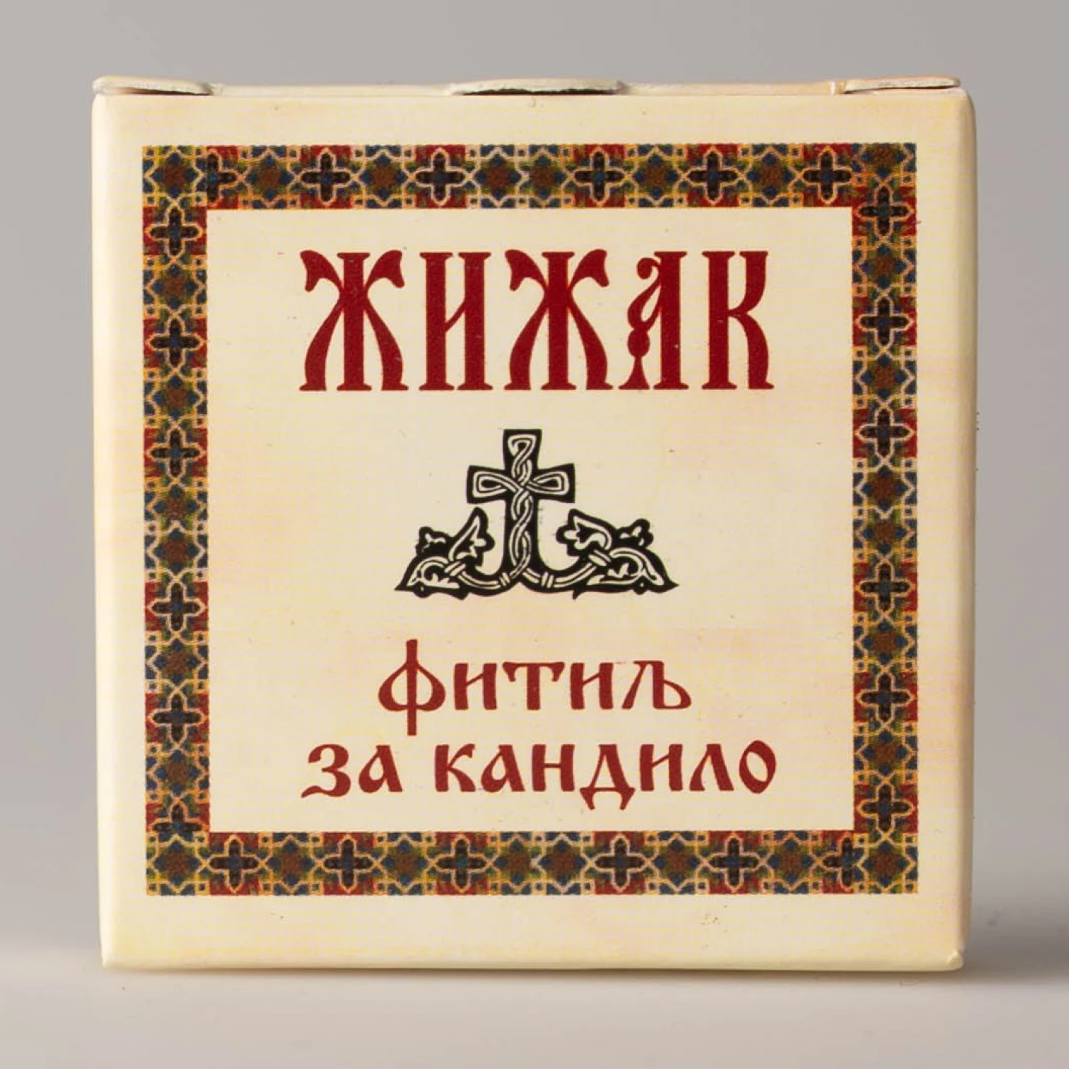 Жижак – фитиљ за кандило